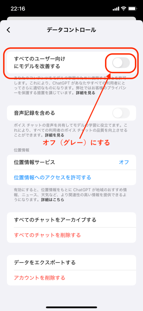 ChatGPTのデータコントロール設定画面。「すべてのユーザー向けにモデルを改善する」がオフ（グレー）になっている状態。赤枠と矢印で「オフにする」を案内