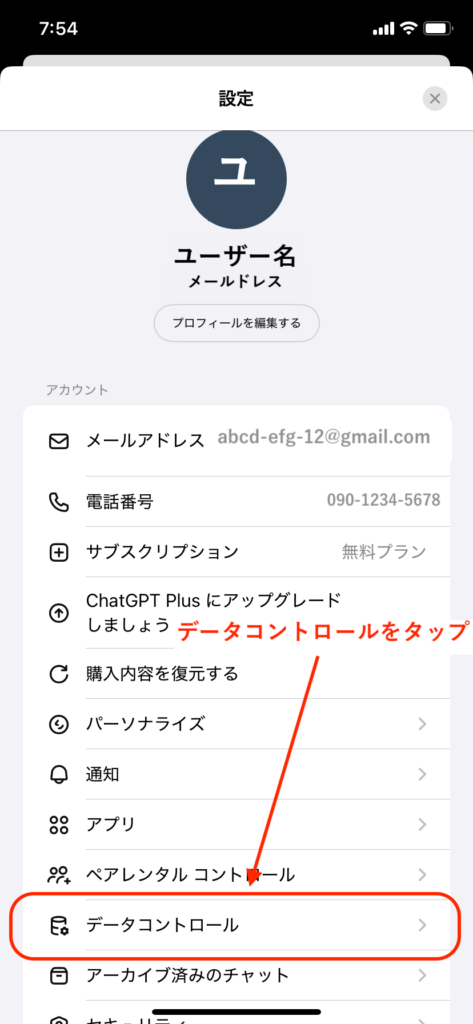 ChatGPTの設定画面。「データコントロール」をタップすると学習設定の画面に進める